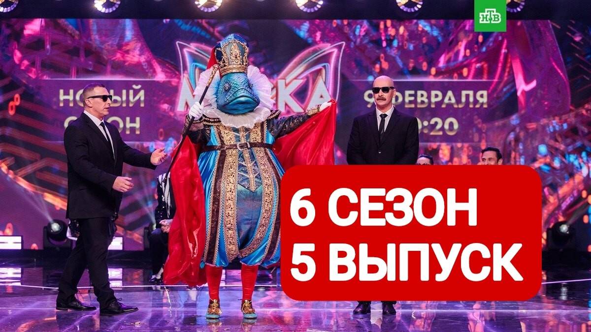 Шоу Маска 6 сезон 5 выпуск