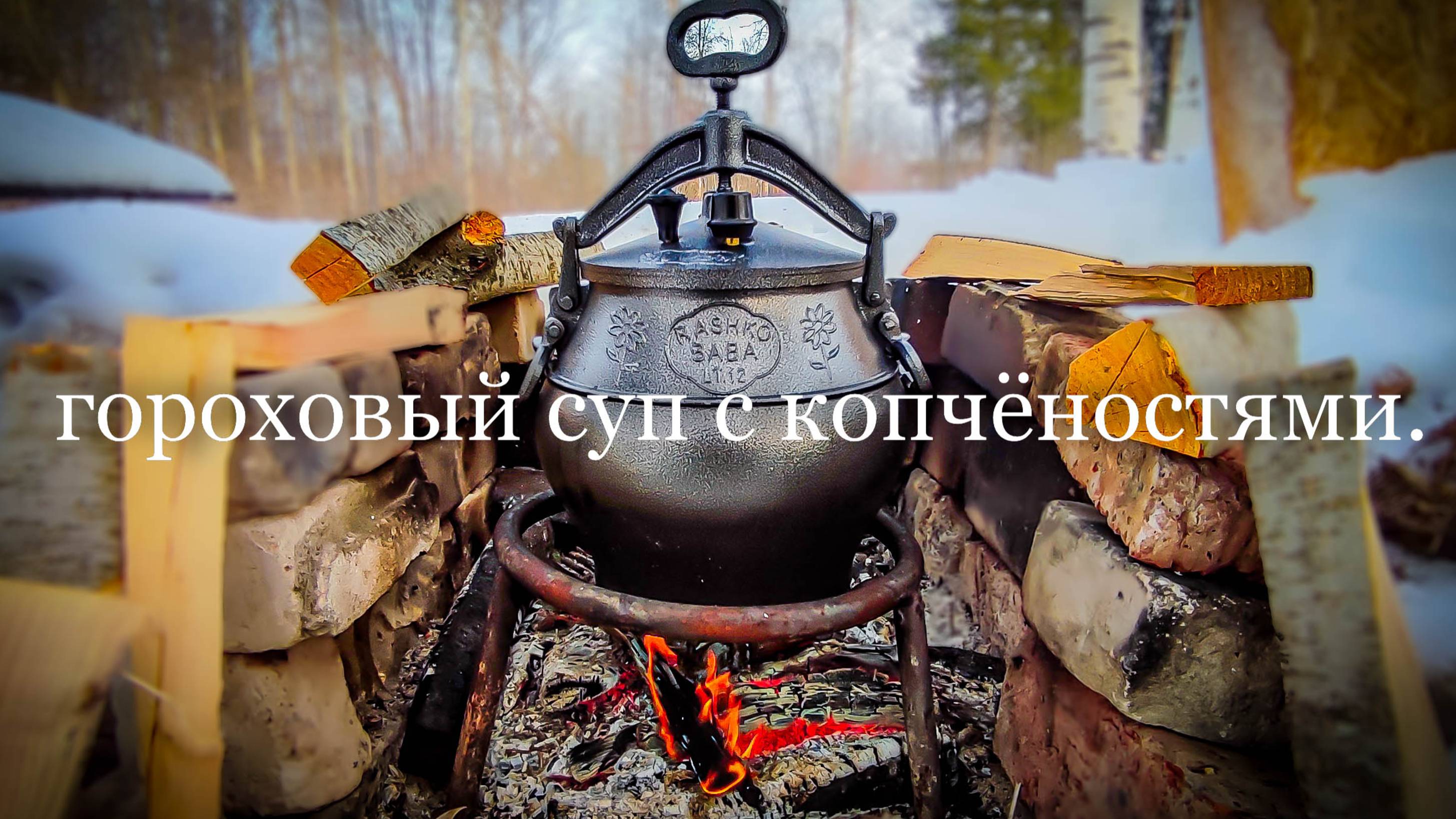 1 марта. Афганский казан. Гороховый суп с КОПЧЁНОСТЯМИ!!!!