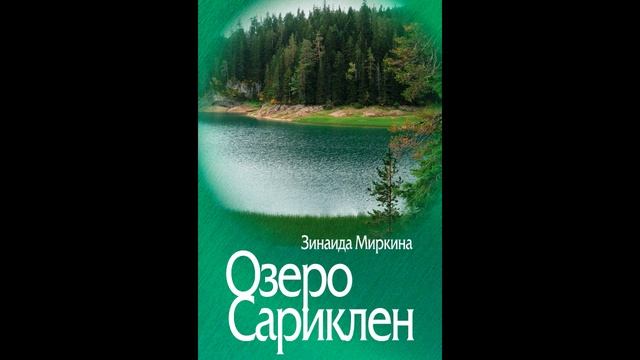 Озеро Сариклен - 2ч. (Зинаида Миркина)