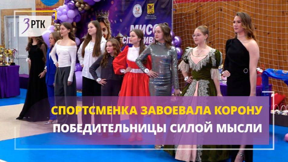 Спортсменка завоевала корону победительницы силой мысли