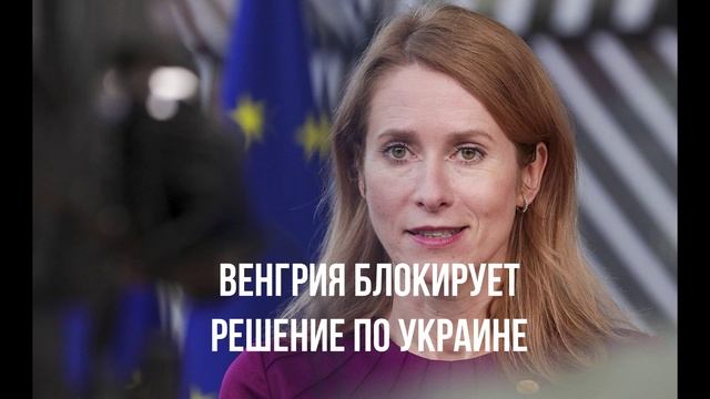 Венгрия блокирует решение по Украине