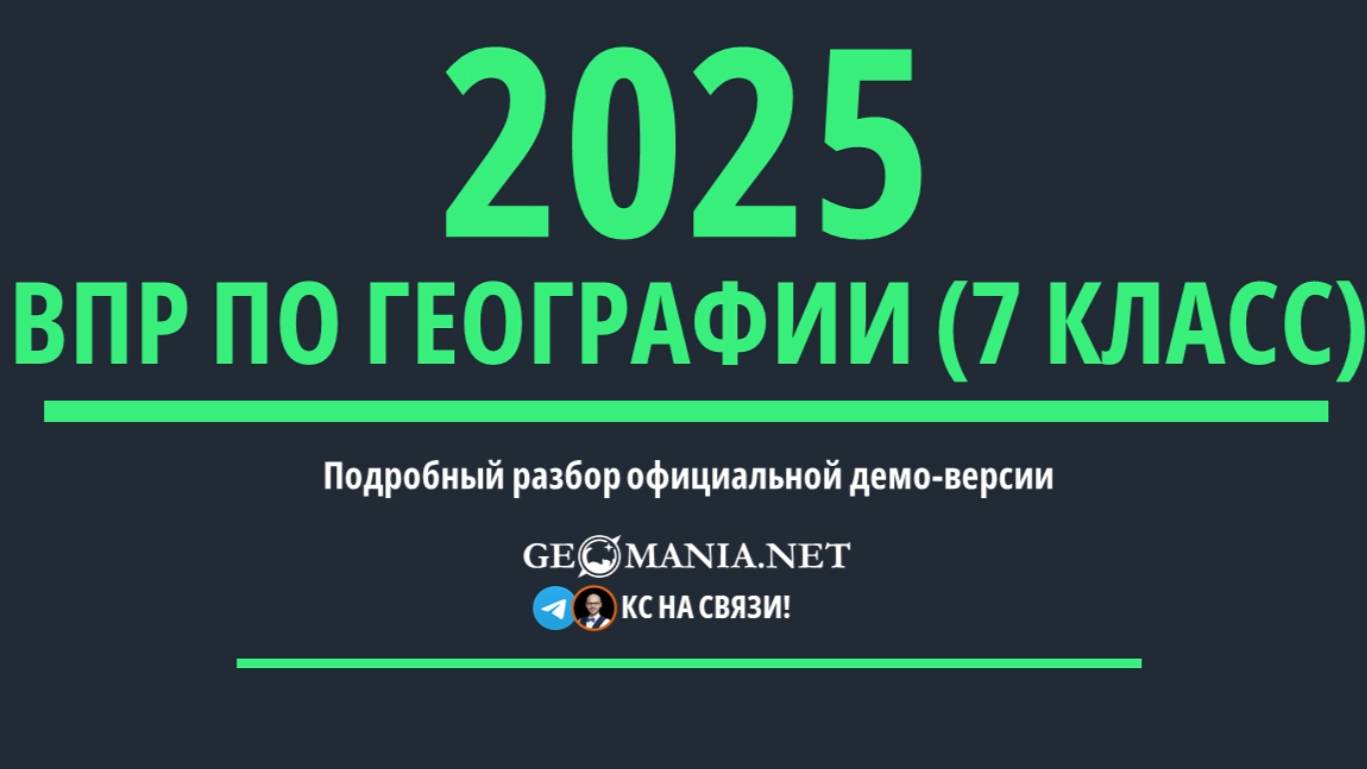 Разбор ВПР по географии 7 класс (2025)