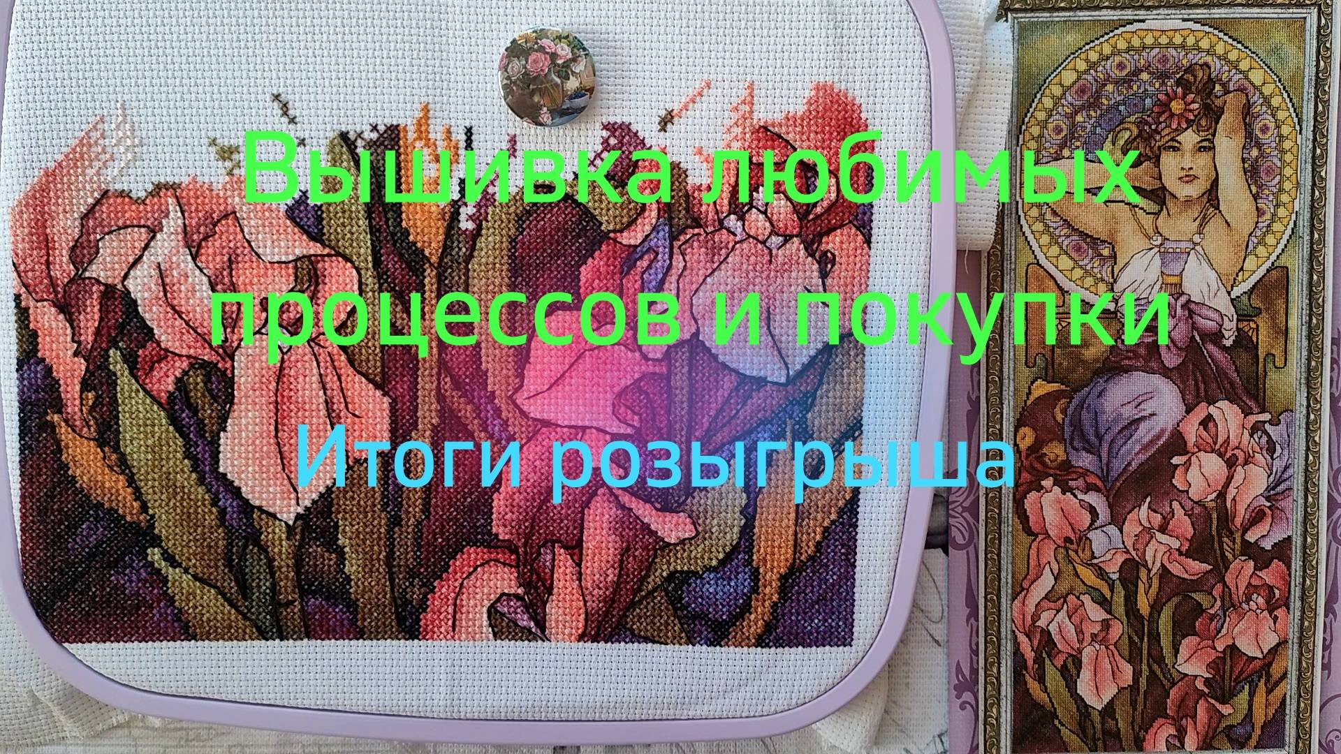 Вышивка любимых процессов и покупки