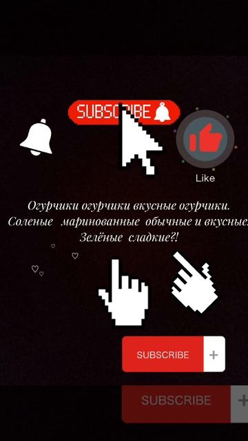 огуречик