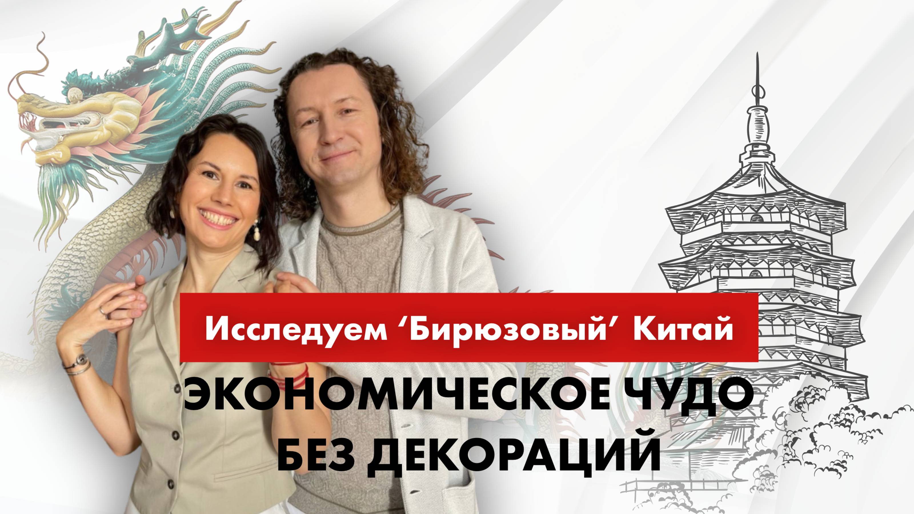 Исследуем "Бирюзовый" Китай: экономическое чудо без декораций