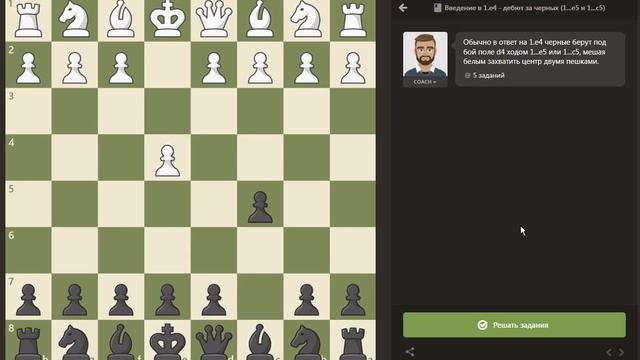 CHESS.COM – Введение в 1.е4 - дебют за чёрных (1... e5 и 1... c5)