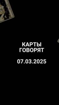 Расклад карты говорят 07.03.2025