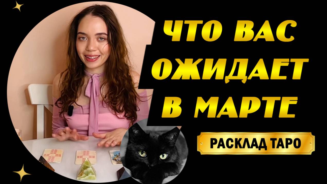 Таро Расклад. Что Вас ожидает в марте? Таро прогноз на март! чего ожидать в марте? таро на март✨