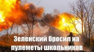 Зеленский бросил на пулеметы школьников в форме ВСУ - Война на Украине