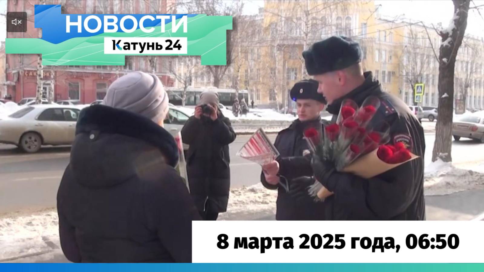 Новости Алтайского края 8 марта 2025 года, выпуск в 6:50