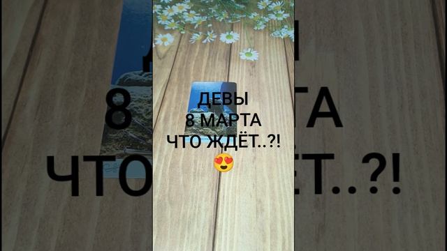 #ДЕВЫ СОБЫТИЯ 8-ГО МАРТА💕❤️❤️#ГаданиеНаБудущее #ТароГадание