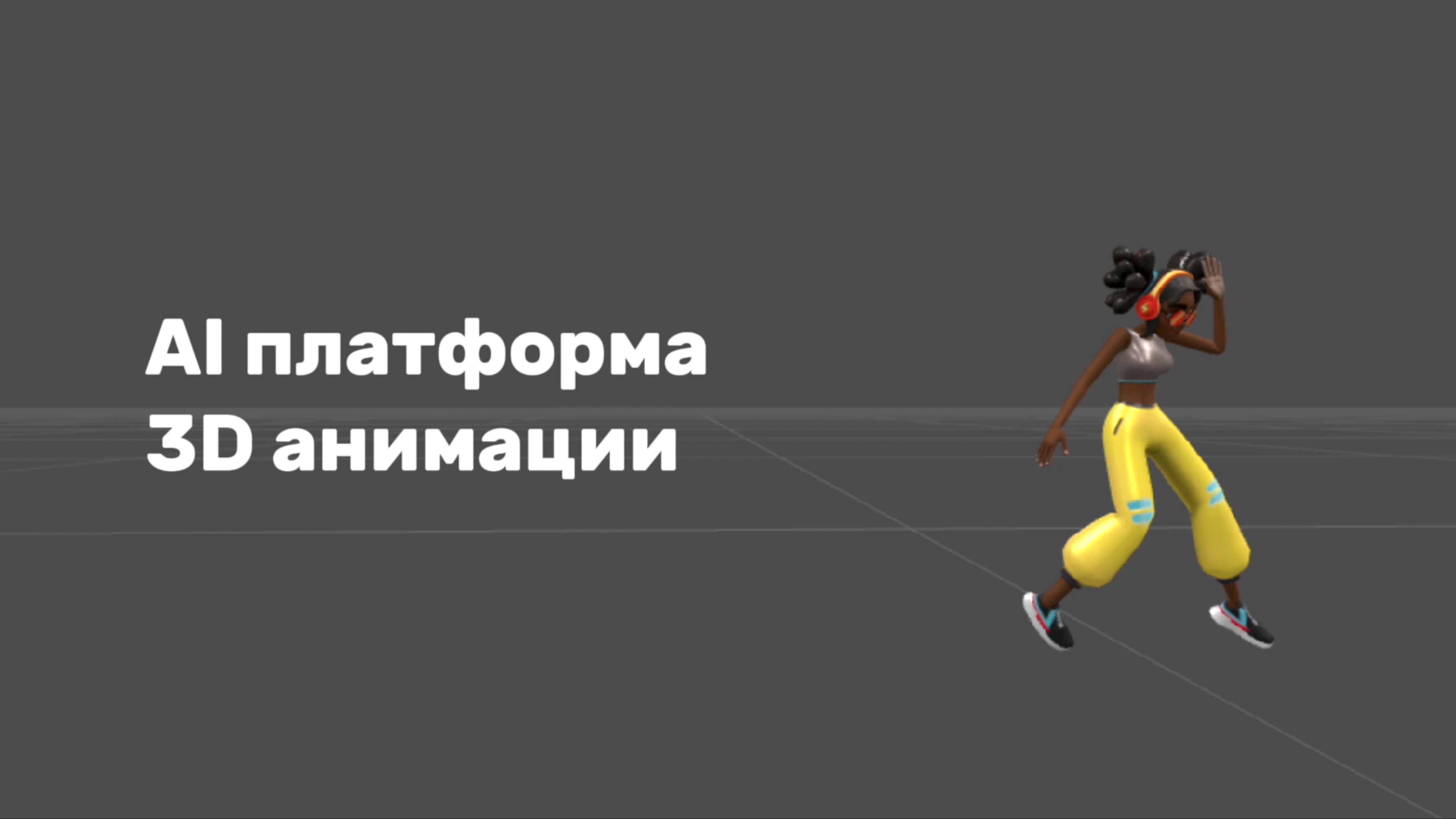 АваКапо: AI платформа для 3D анимации