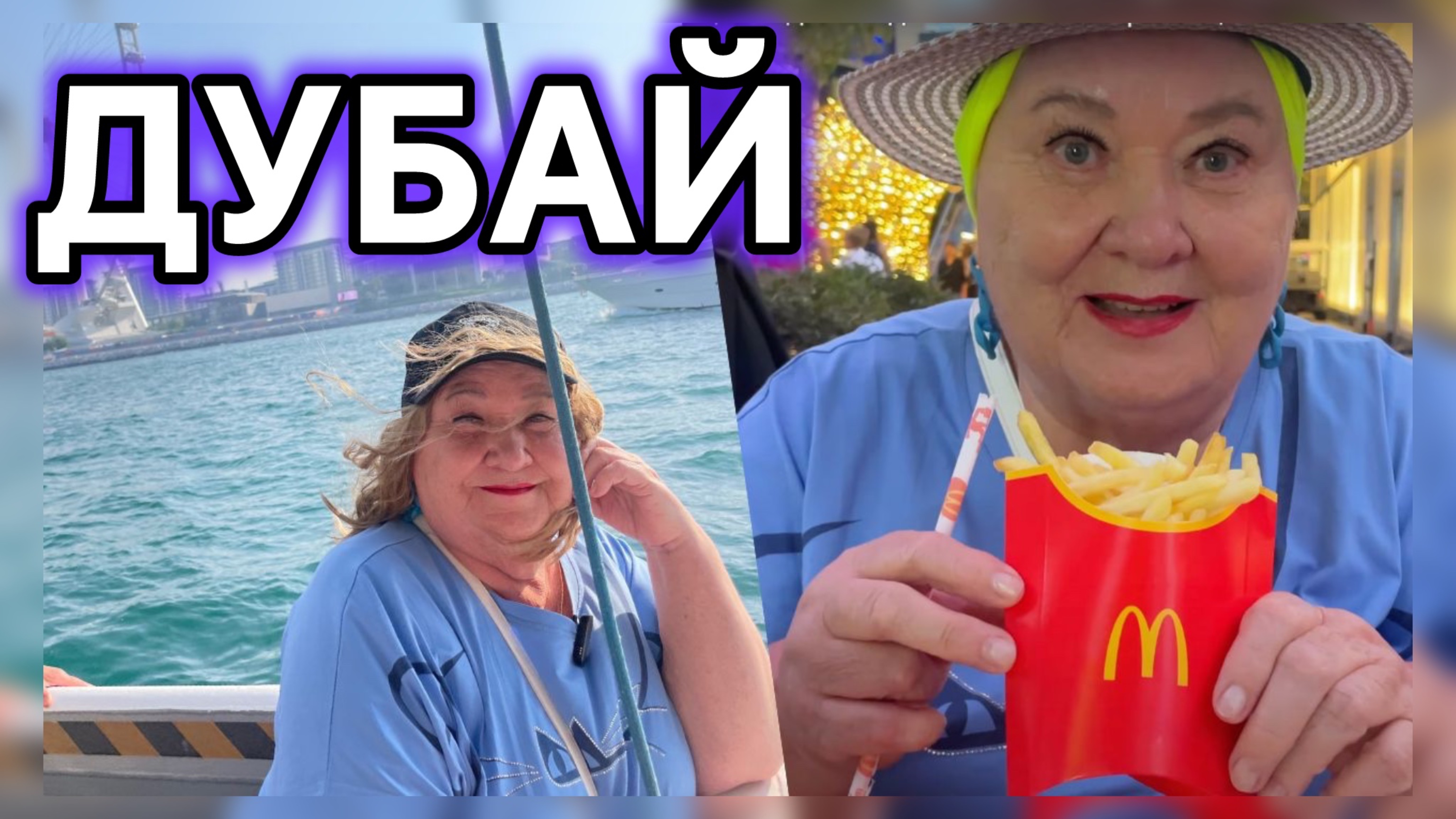 ДУБАЙ МАРИНА, Блювотерс | Макдональдс и колесо обозрения | VLOG Dubai