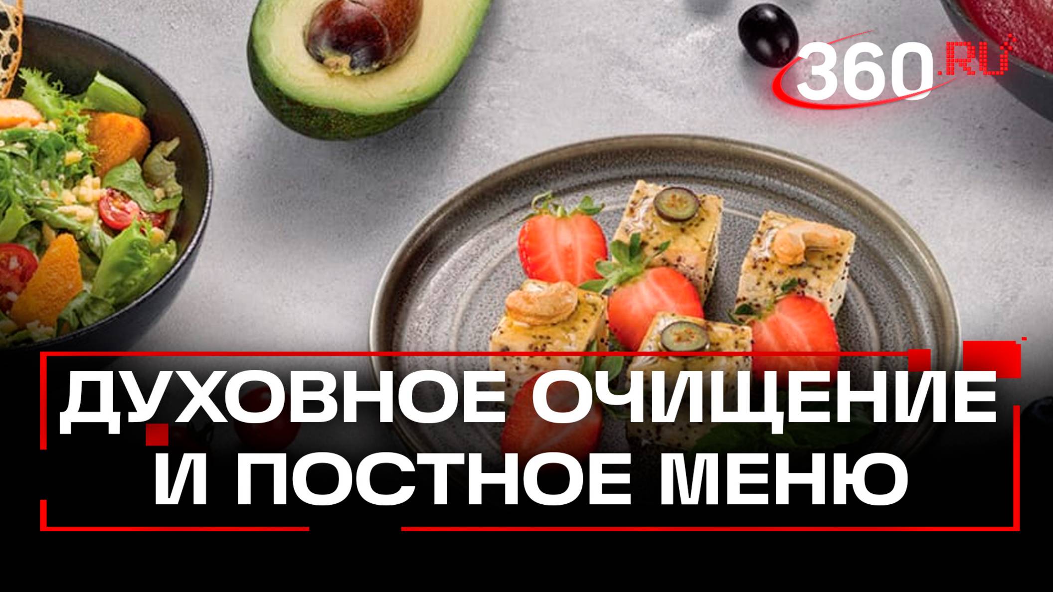 Великий пост у православных: каким может быть меню?