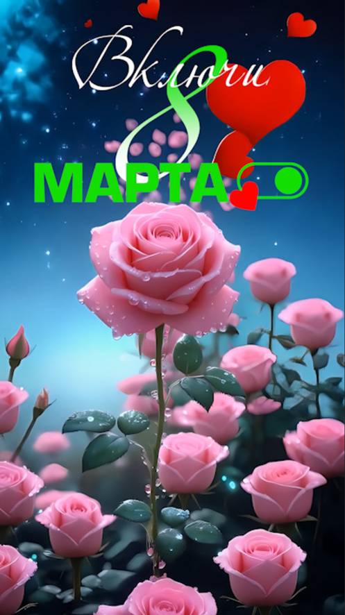 Включи 8 марта! С наступающим 8 марта! #shorts