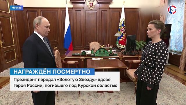 Владимир Путин встретился с вдовой Героя России Сергея Чебнёва