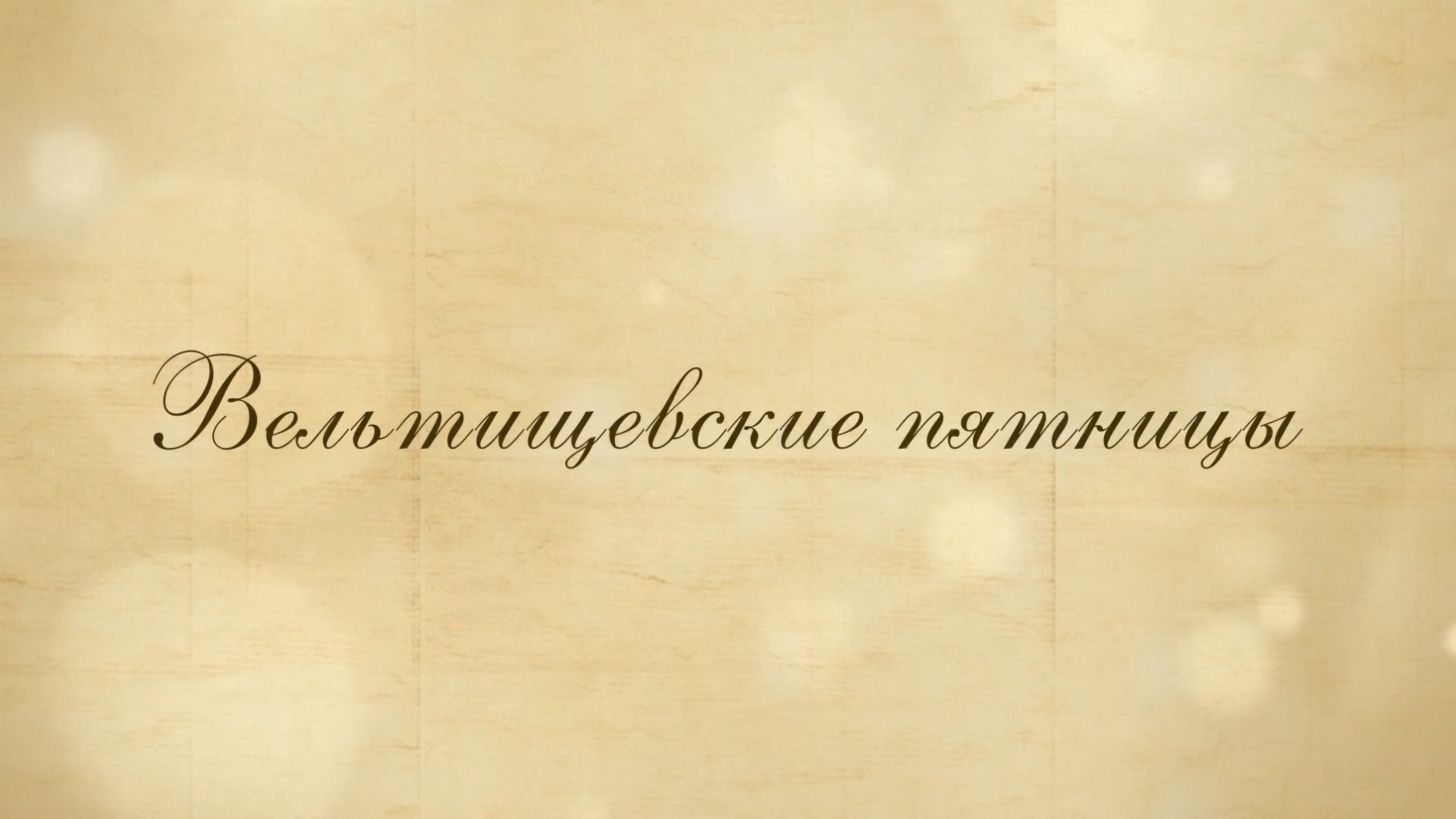 14.03.25 19:00 Лечение сердечной недостаточности у детей. Настоящее и будущее