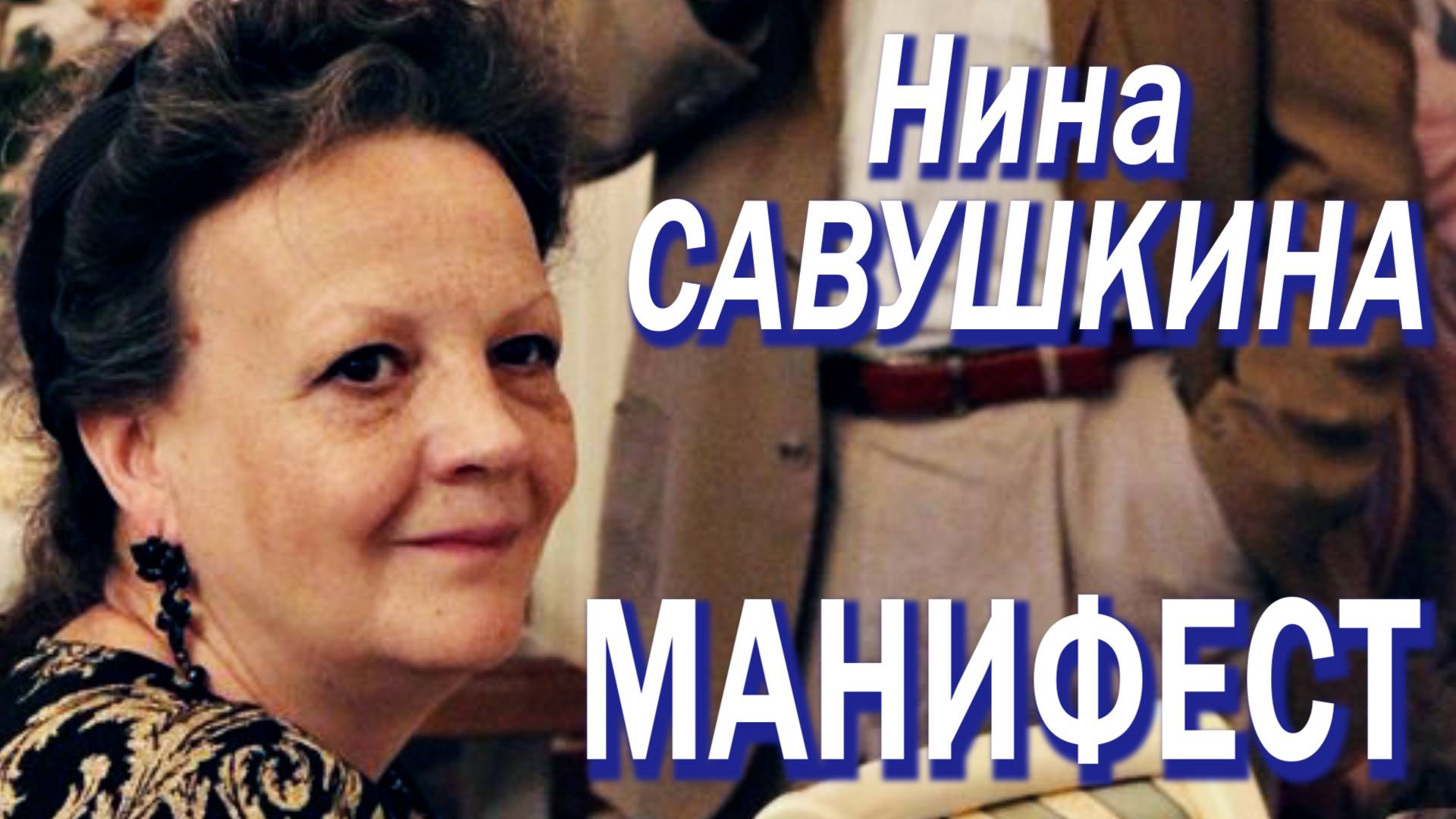 Нина Савушкина - Манифест (2002)