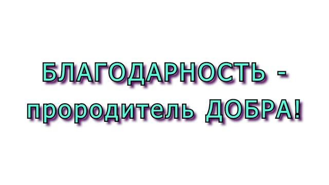 Благодарность - прородитель ДОБРА!
