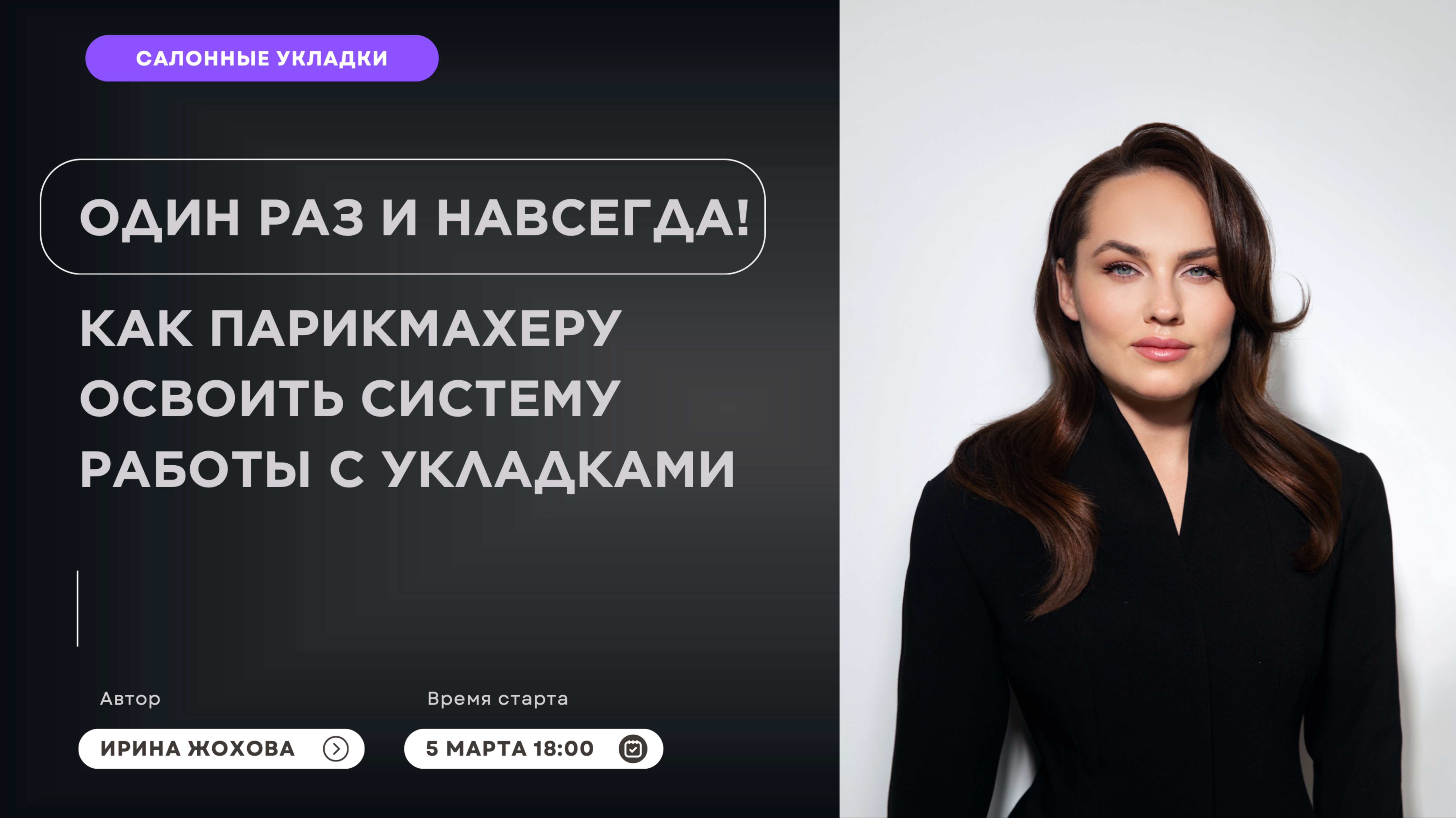 Мастер-класс "Как парикмахеру освоить систему работы с укладками"