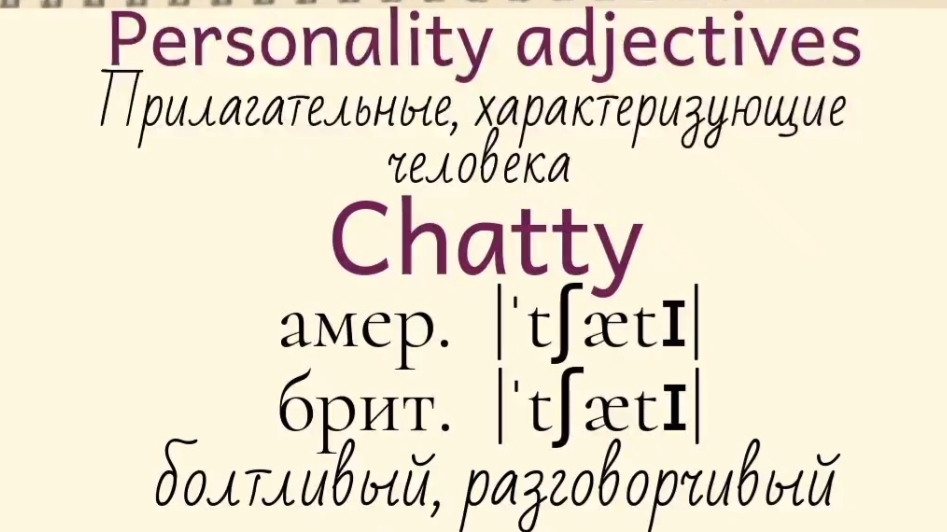 Прилагательные, характеризующие человека👉chatty, childlike, competitive, complex