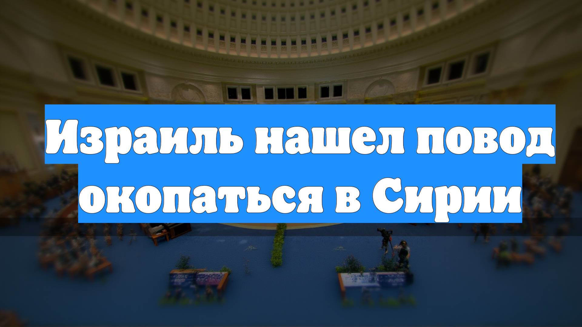 Израиль нашел повод окопаться в Сирии
