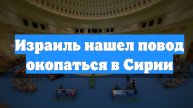 Израиль нашел повод окопаться в Сирии
