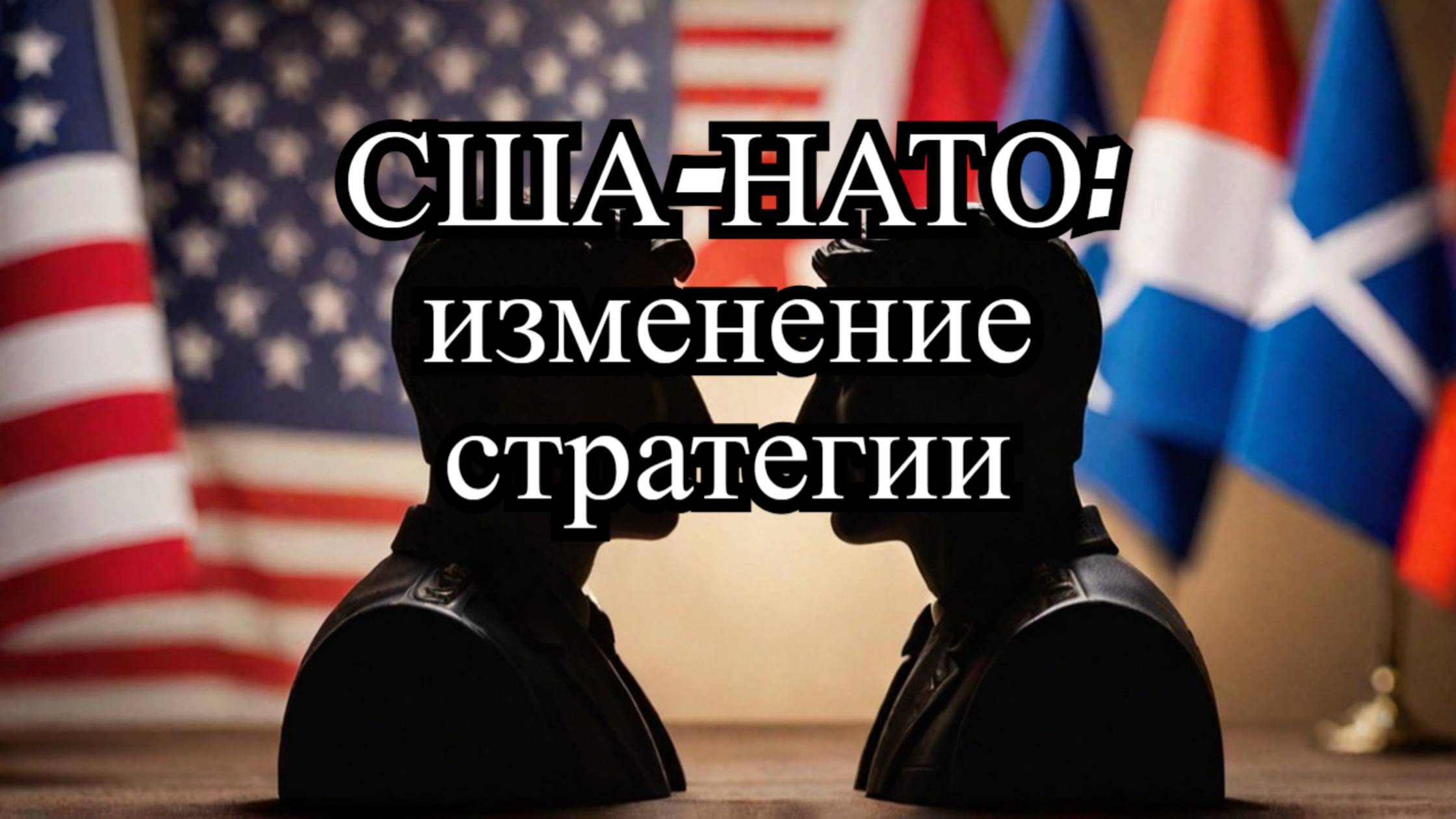 Изменения участия США в НАТО: что это значит для России?