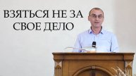 Взяться не за свое дело | Проповедь Петрович Андрей