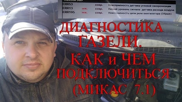 Газель на ремонте у автоэлектрика. Чем и как подключиться к ЭБУ газели..mp4