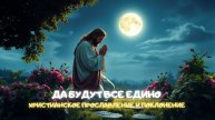 Да будут все едино. Христианское прославление и поклонение