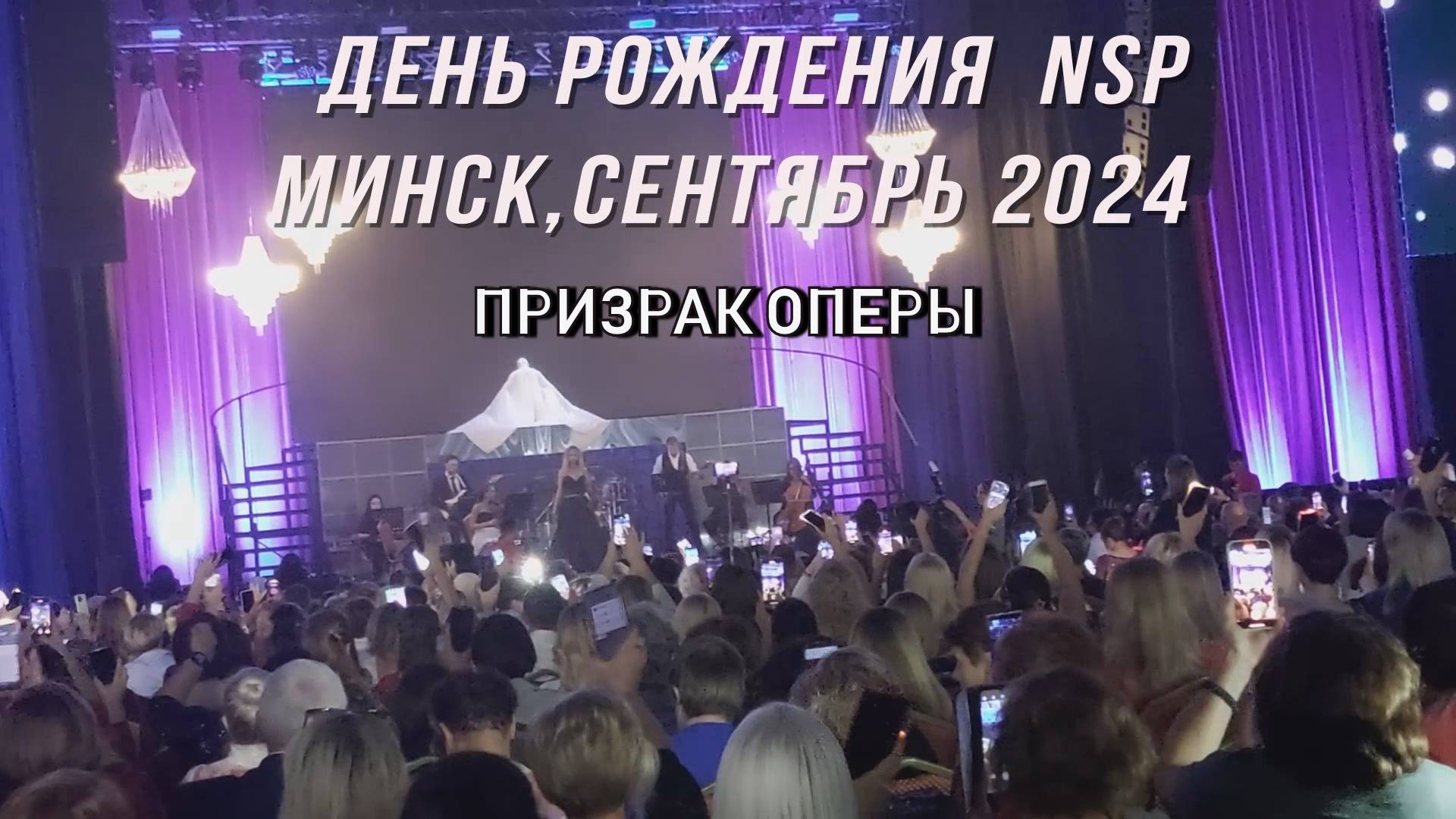 Призрак оперы. День рождения NSP. Минск. сент.2024г