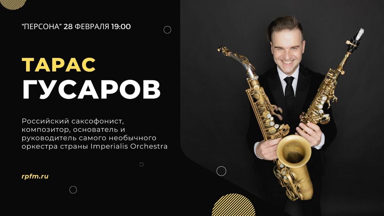 "Меня очень многие боятся" - Тарас Гусаров (российский саксофонист)