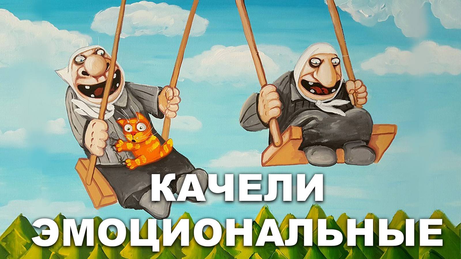 КАЧЕЛИ ЭМОЦИОНАЛЬНЫЕ