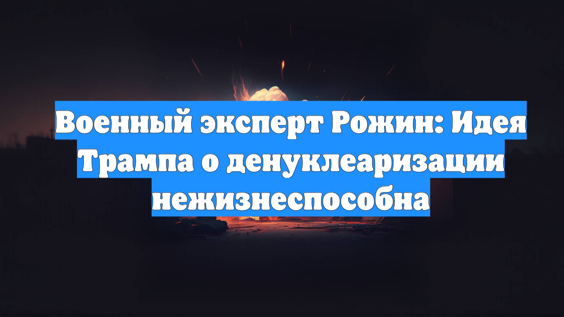 Военный эксперт Рожин: Идея Трампа о денуклеаризации нежизнеспособна