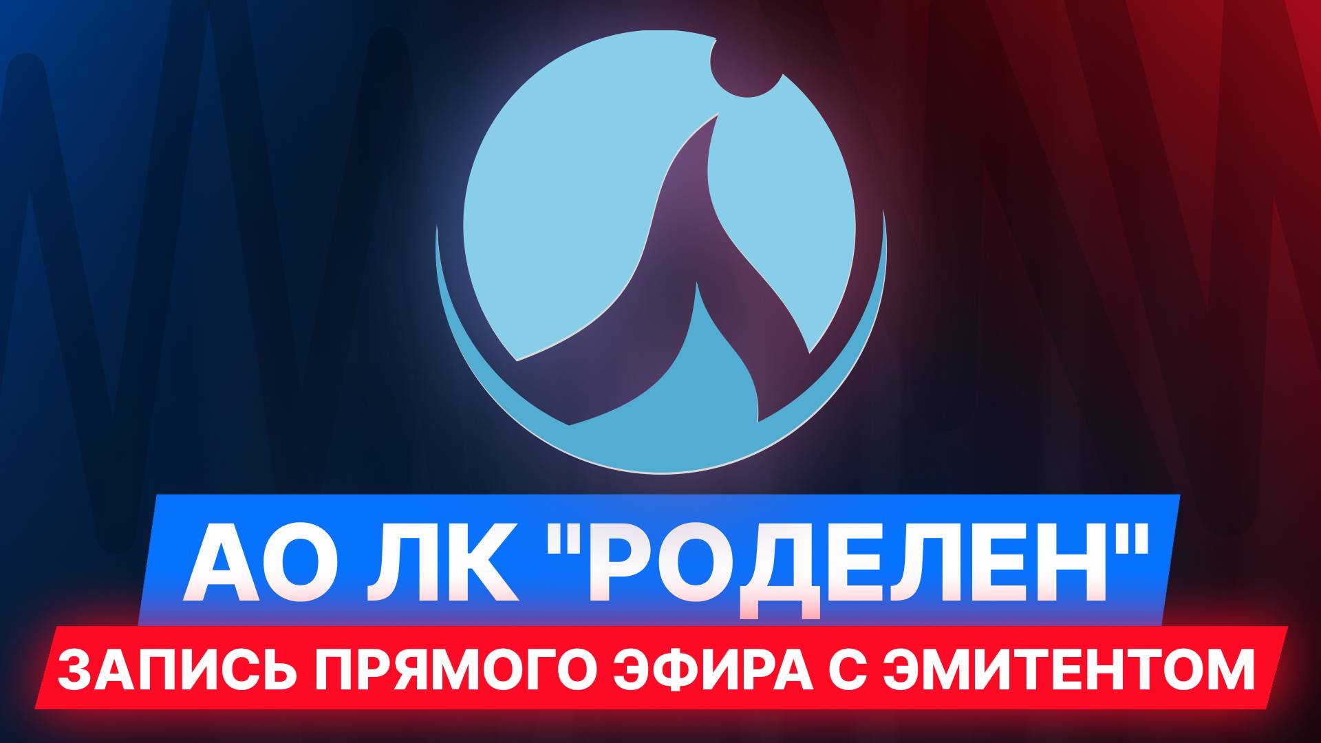 АО ЛК "Роделен" — запись прямого эфира с эмитентом #облигации #инвестиции #диалот