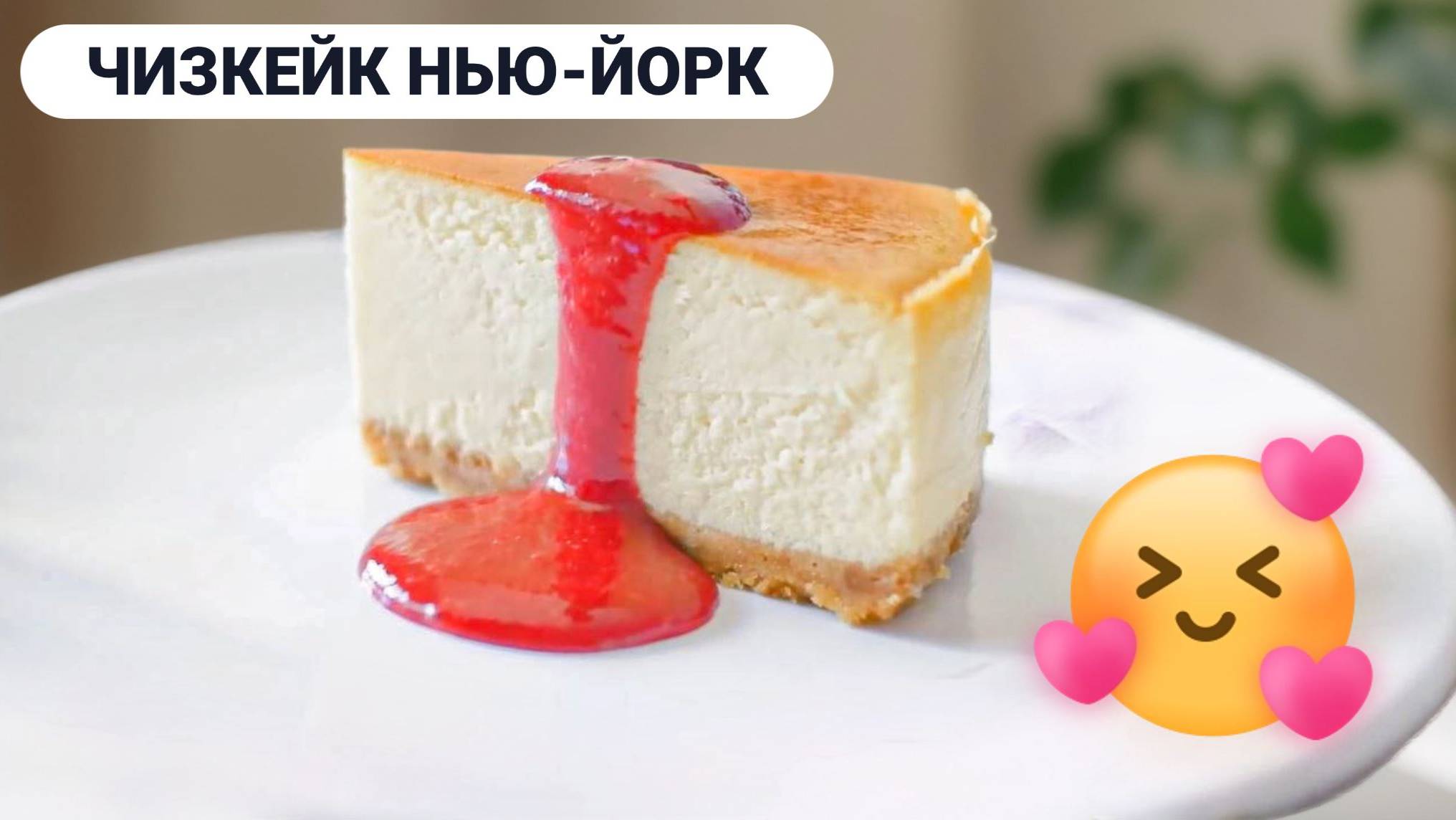 Чизкейк Нью-Йорк в домашних условиях: Самый вкусный и лучший Классический домашний рецепт торта