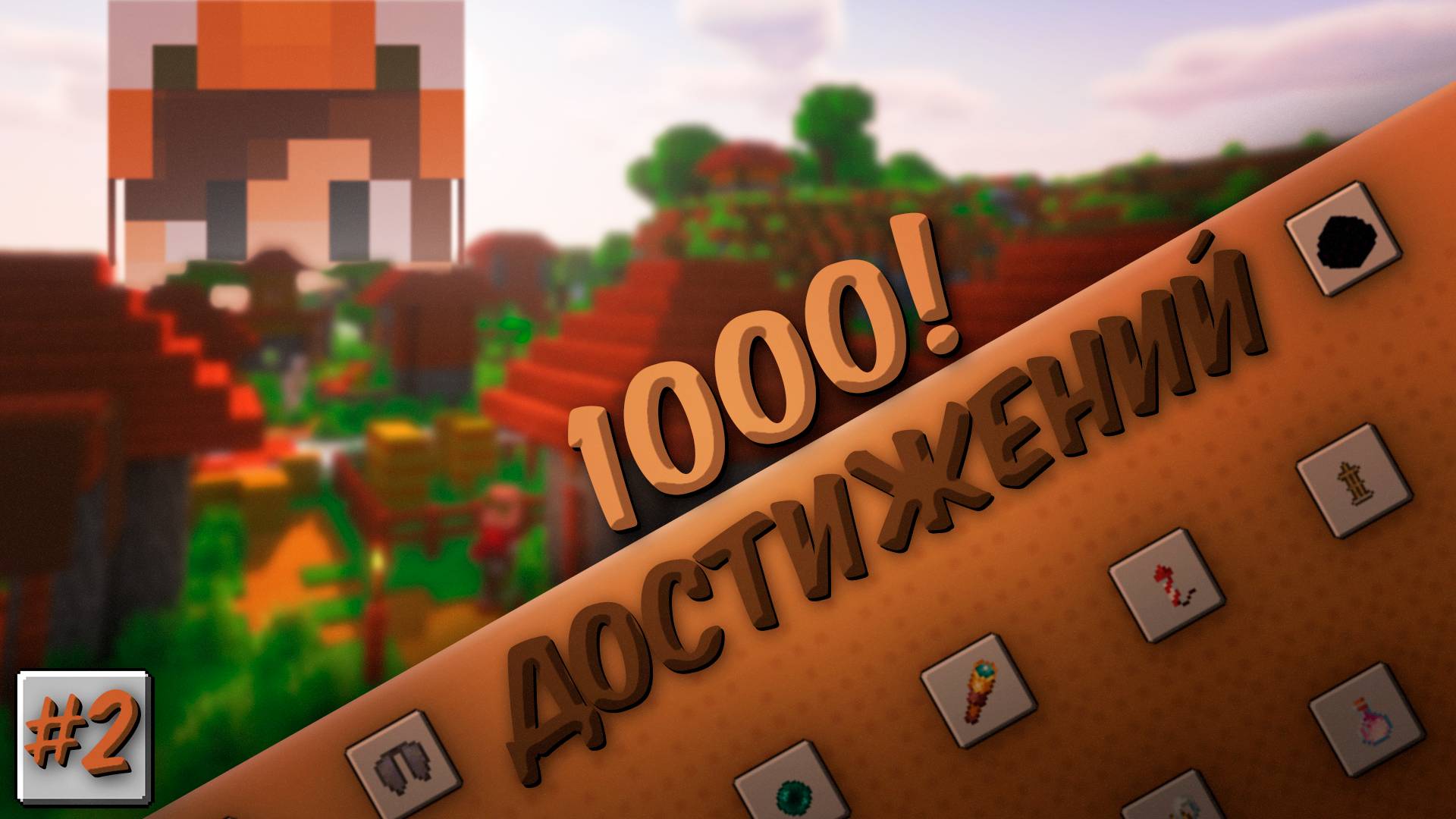 Выполнил 1000 ДОСТИЖЕНИЙ в Майнкрафт-Хардкоре! #2