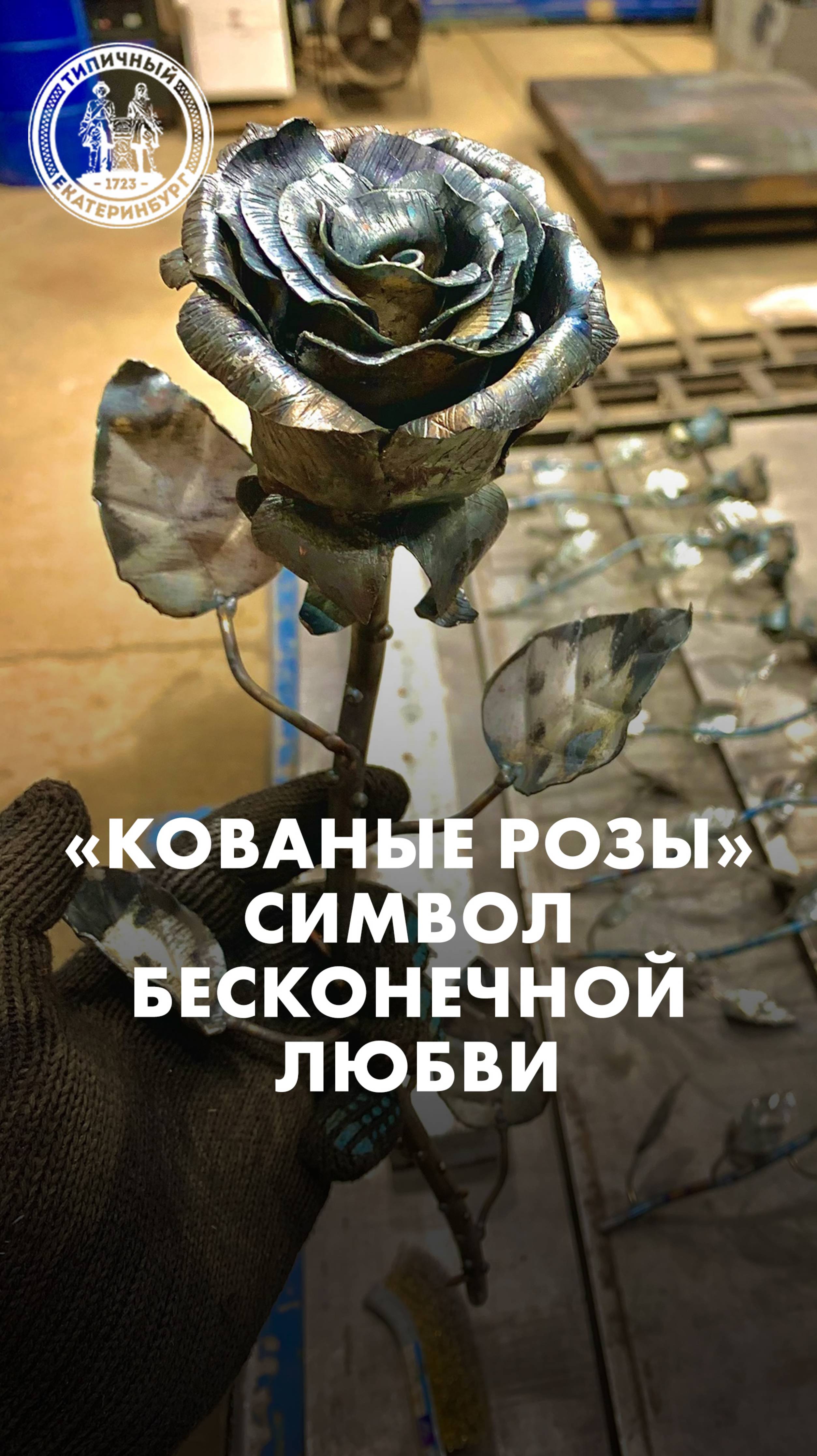 «Кованые розы» - символ бесконечной любви