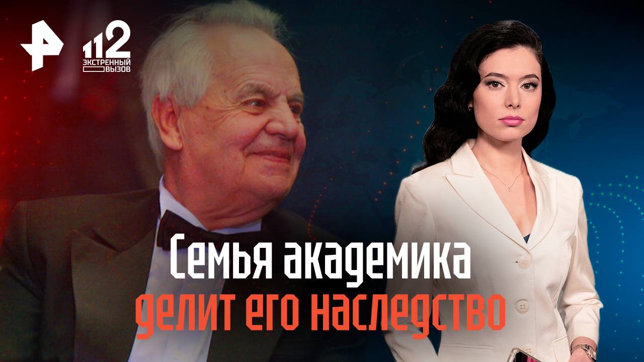 Семья академика делит его наследство