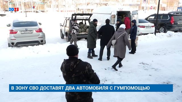 В ЗОНУ СВО ДОСТАВЯТ ДВА АВТОМОБИЛЯ С ГУМПОМОЩЬЮ