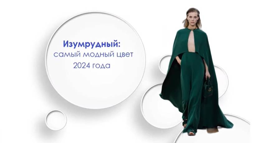 Самый модный цвет 2024 года - изумрудный
