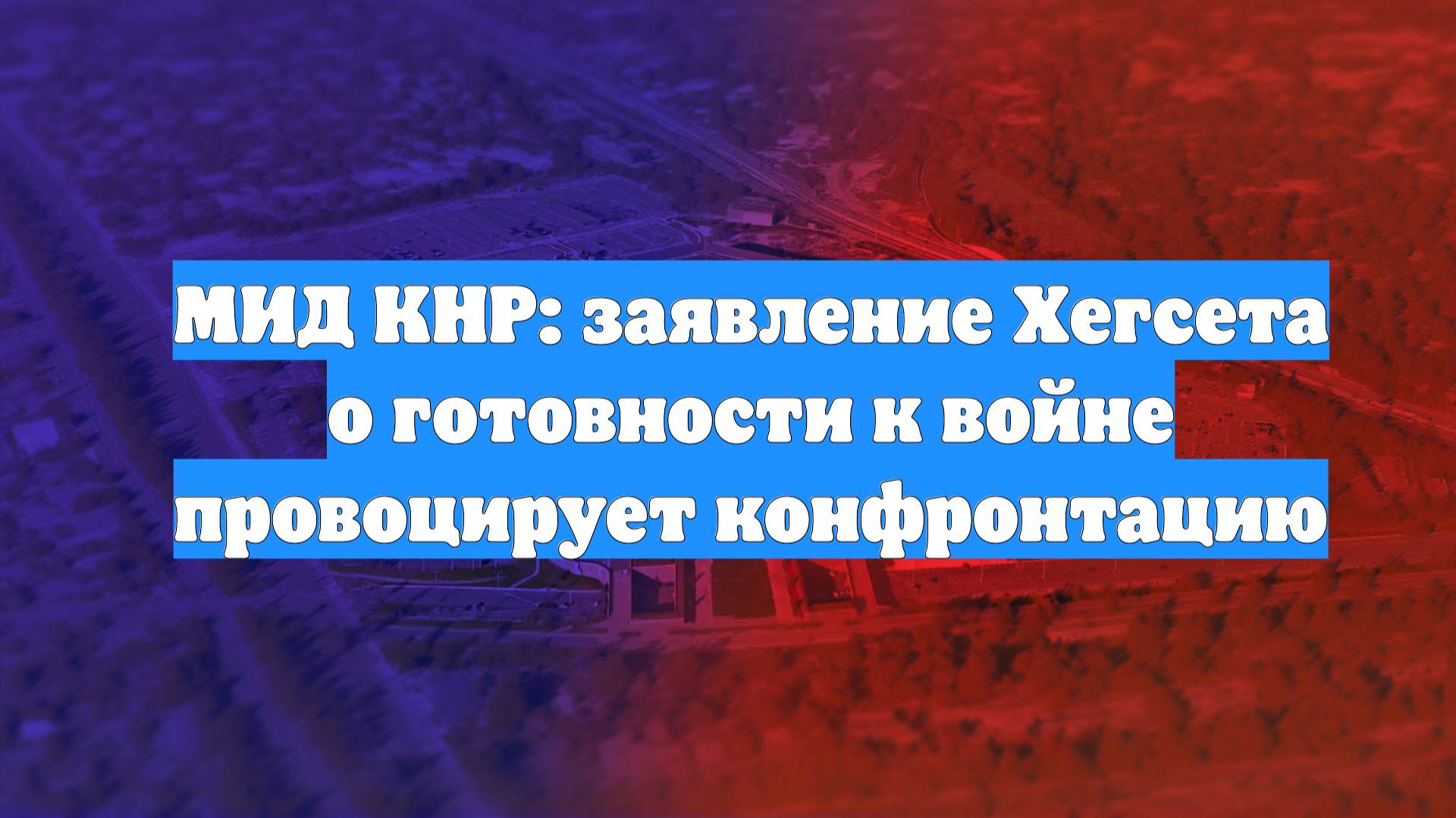 МИД КНР: заявление Хегсета о готовности к войне провоцирует конфронтацию