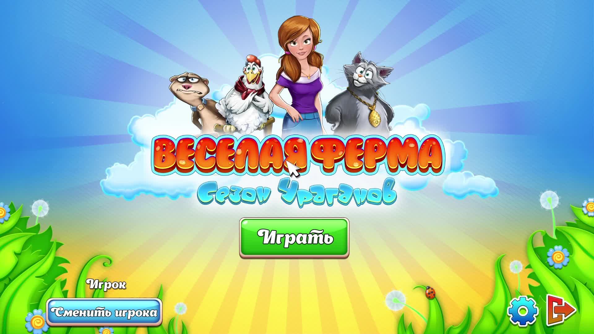 Веселая ферма Сезон ураганов (Farm Frenzy Hurricane Season) - Часть 2