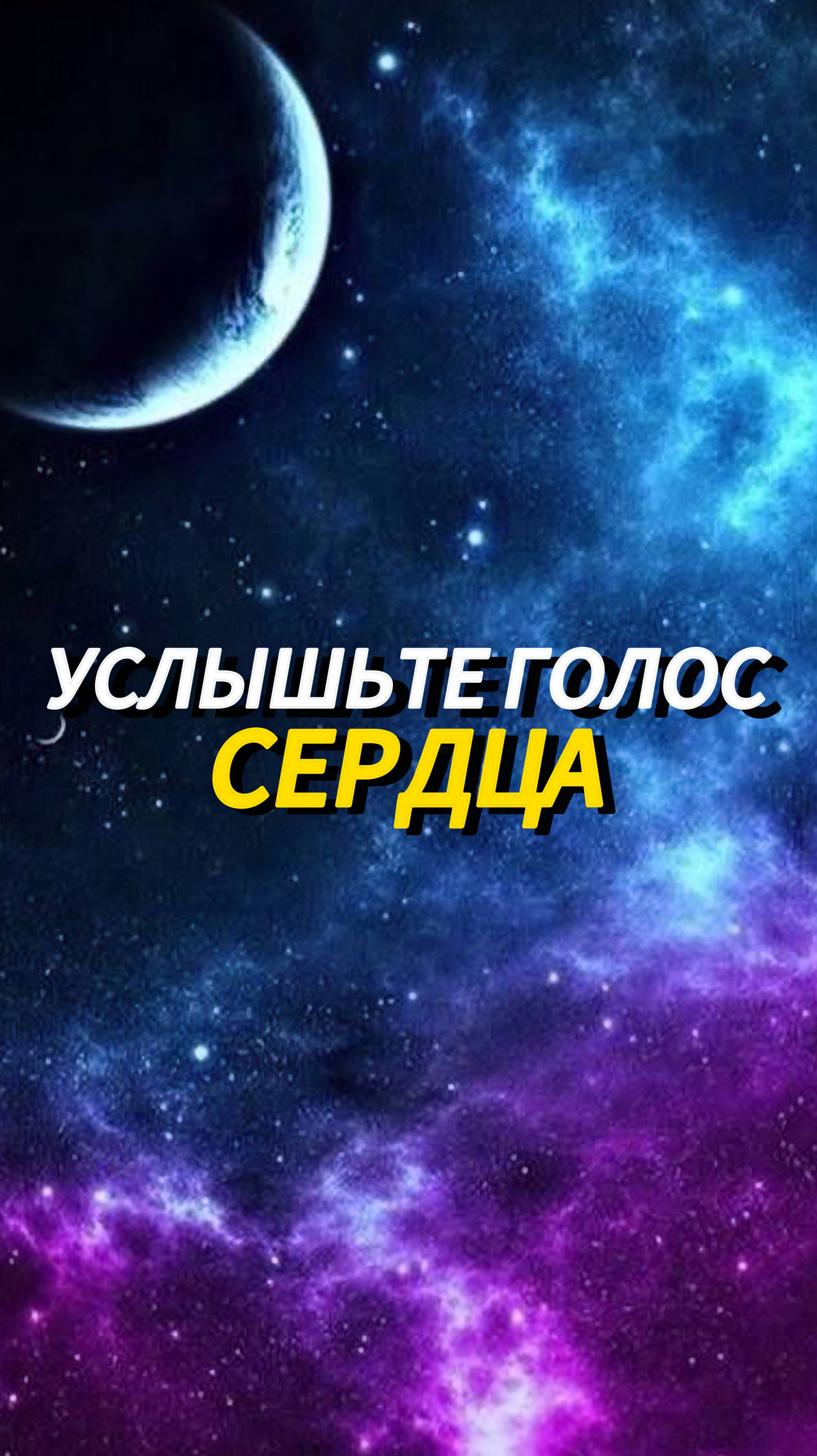 Ваш разум перегружен мыслями, а сердце молчит?