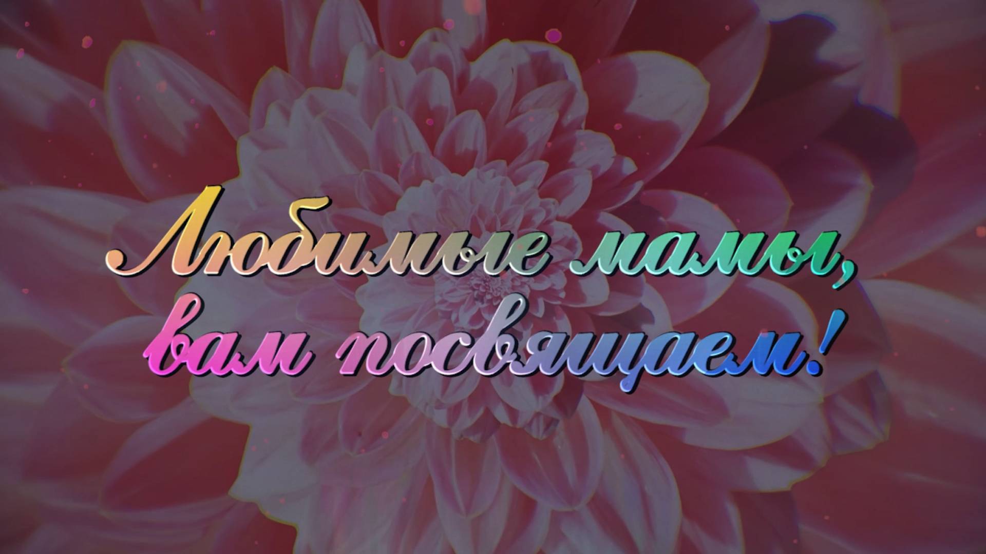 Мамам посвящаем! 8 Марта 2025