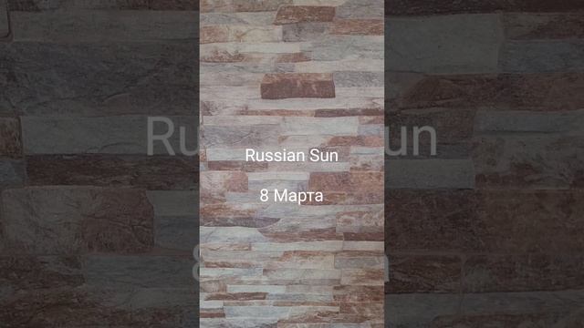 Russian Sun - 8 Марта
