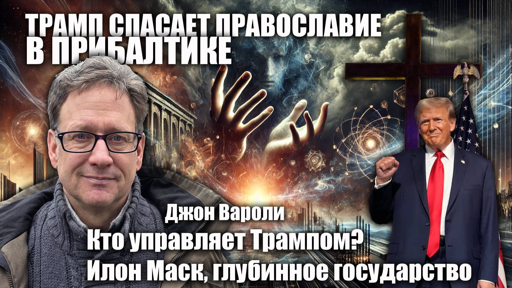 Трамп спасает Православие в Прибалтике. Глубинное государство. Джон Вароли