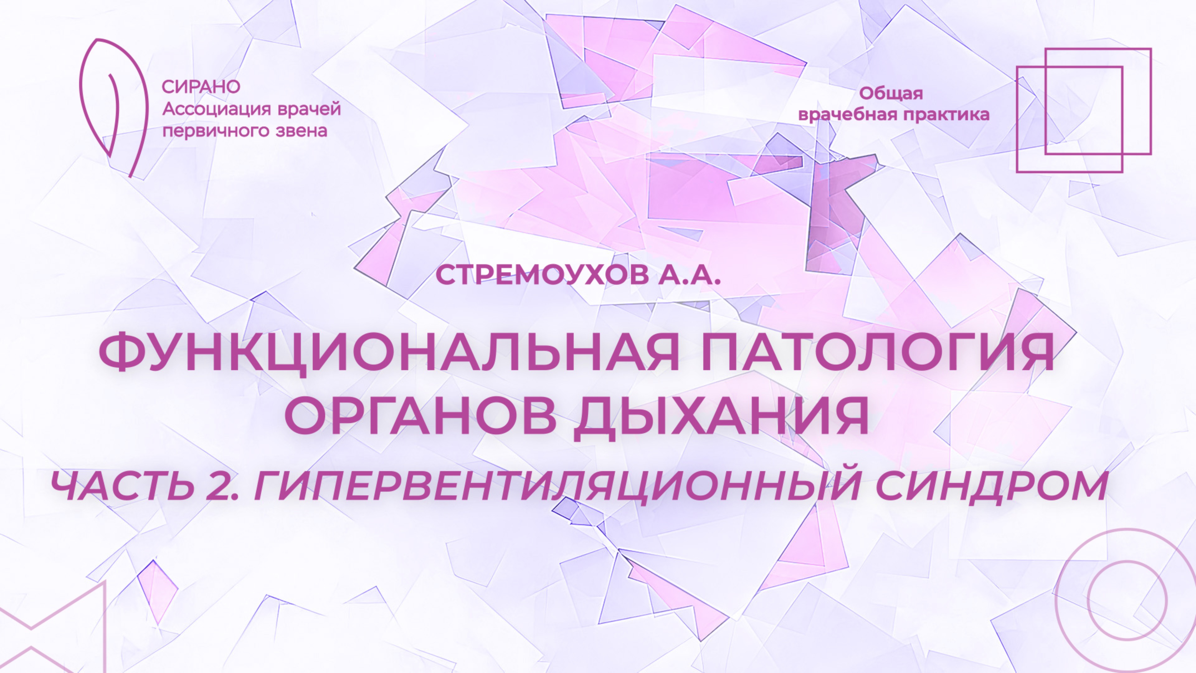 15.03.25 17:30 Функциональная патология органов дыхания. Часть 2: гипервентиляционный синдром
