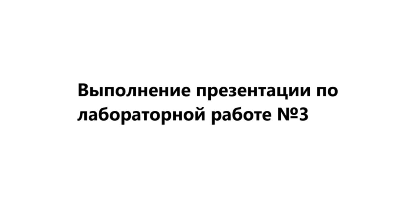 Выполнение презентации по лабораторной работе №3